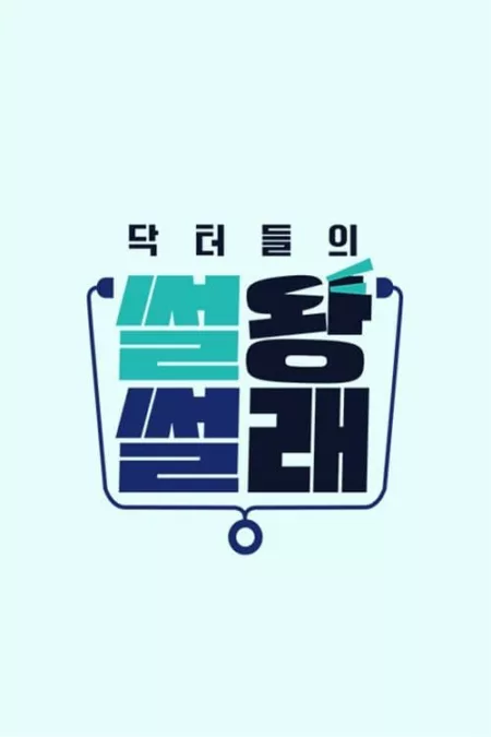 닥터들의 썰왕썰래