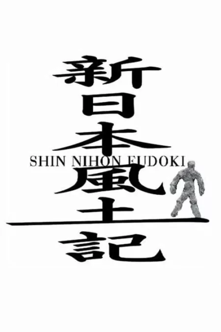 Shin Nihon Fudoki