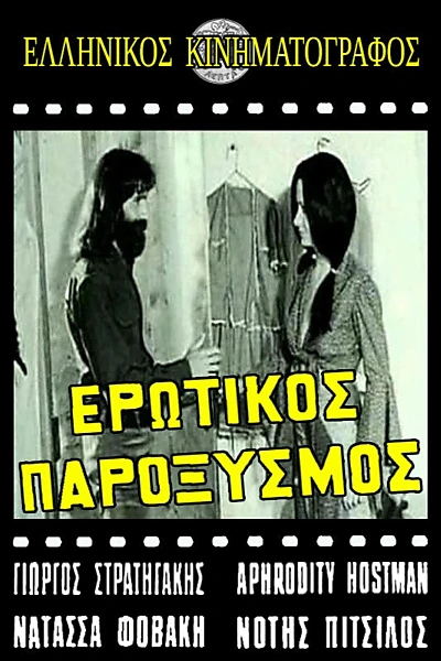 Ερωτικός παροξυσμός