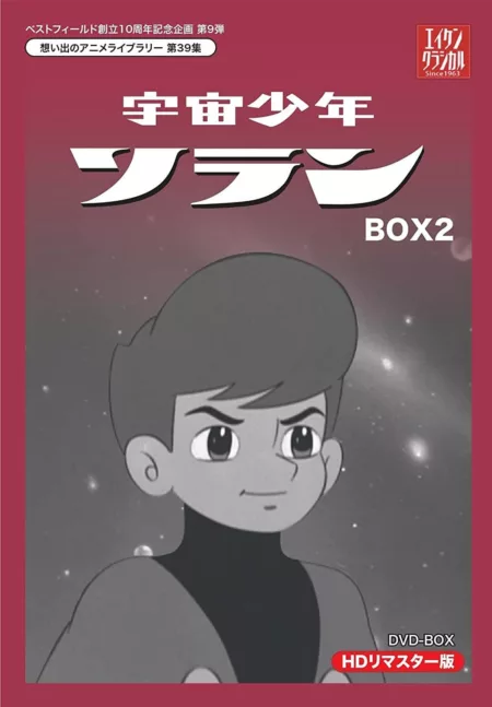 宇宙少年ソラン