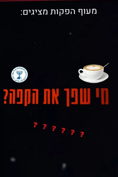 מי שפך את הקפה?