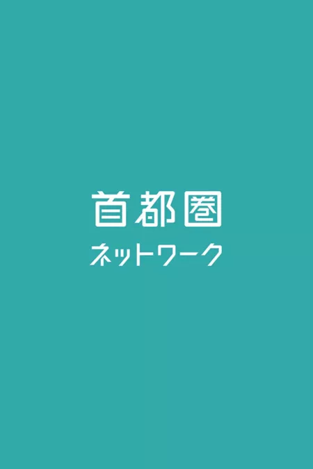 首都圏ネットワーク