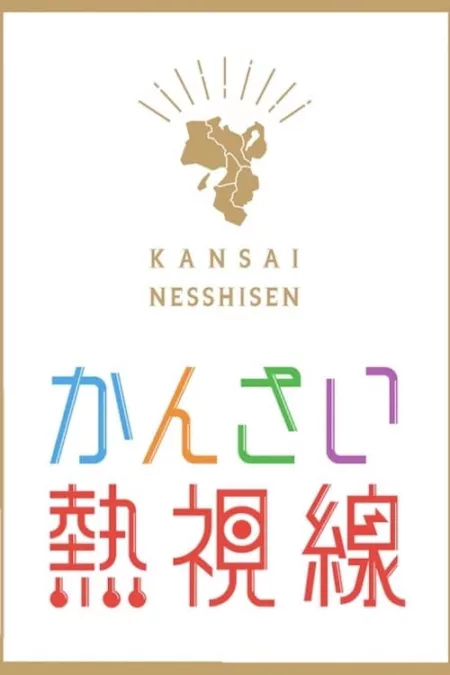 Kansai Nesshisen