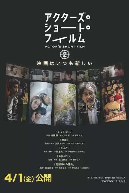 アクターズ・ショート・フィルム2　ドキュメンタリー