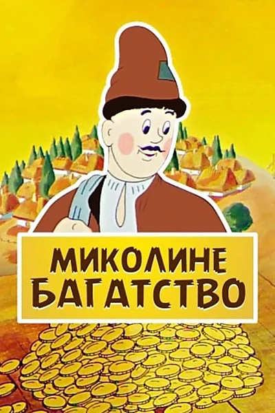 Миколино богатство