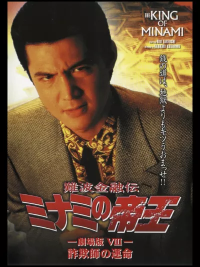 The King of Minami: The Movie VIII