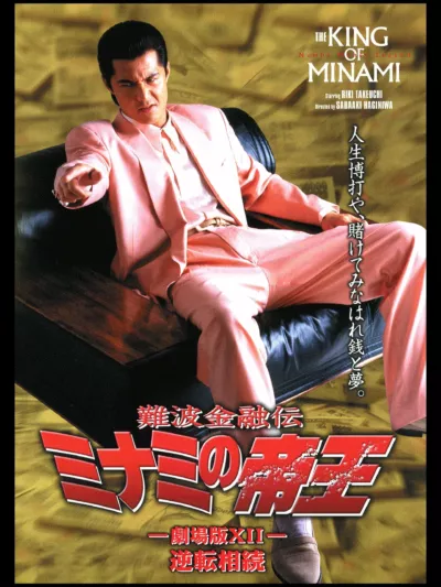 The King of Minami: The Movie XII