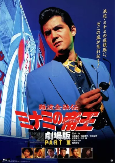 The King of Minami: The Movie III