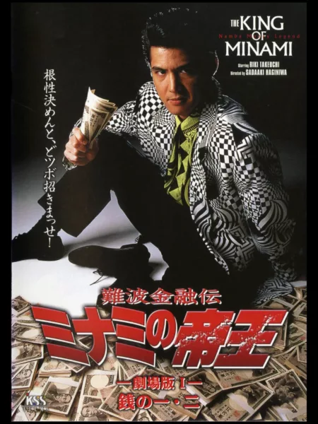 The King of Minami: Theatrical Movie 1