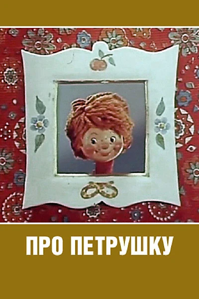 Про Петрушку