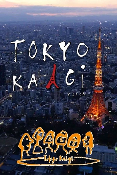 小山薫堂・東京会議