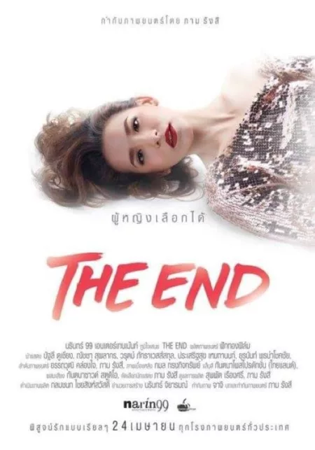 The End ผู้หญิงเลือกได้