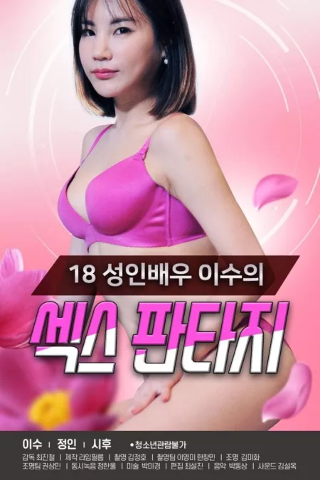 18 Year Old Adult Actress Lee Soo's Sex Fantasy