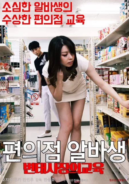 Pervert Convenience Store Owner's Part-timer Education