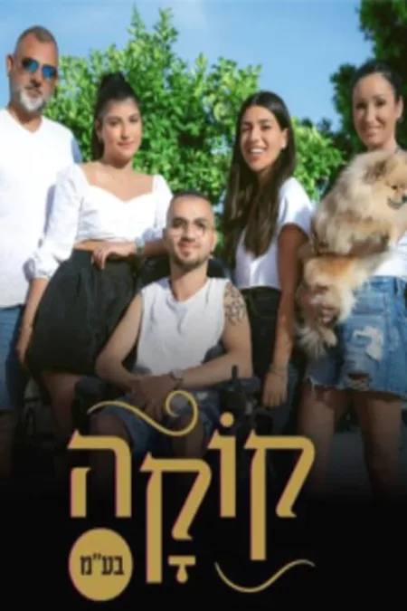 קוקה בע"מ