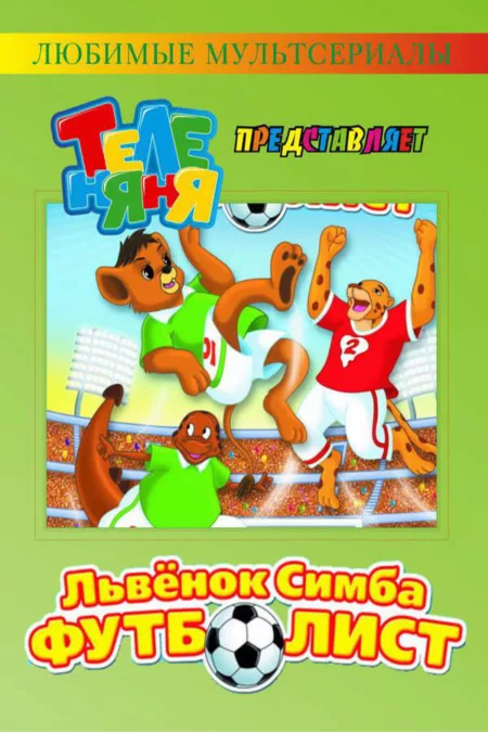 ЛьвёнокSimba-футболист