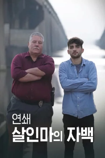 연쇄 살인마의 자백