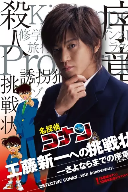 Detective Conan Drama Special 1: The Letter of Challenge