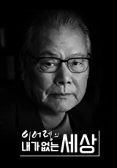 이어령의 내가 없는 세상