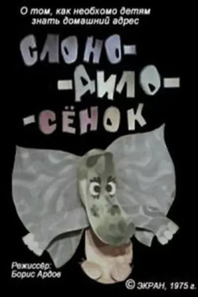 Слоно-дило-сёнок