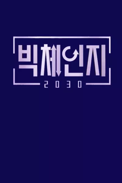 빅체인지 2030