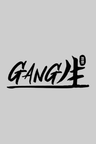 GANG生