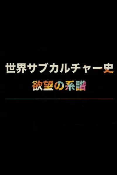 世界サブカルチャー史 欲望の系譜