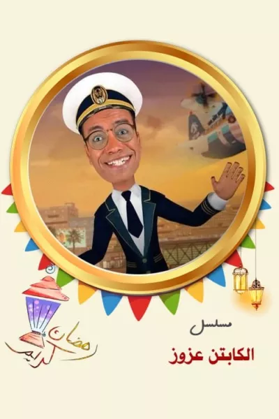 Captain Azzouz