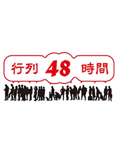 行列48時間