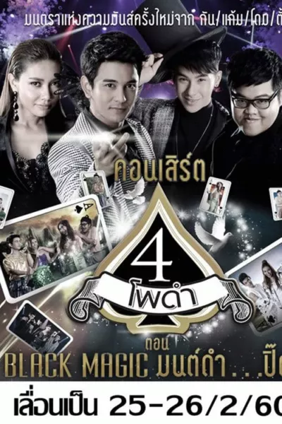 4 โพดำการละคร