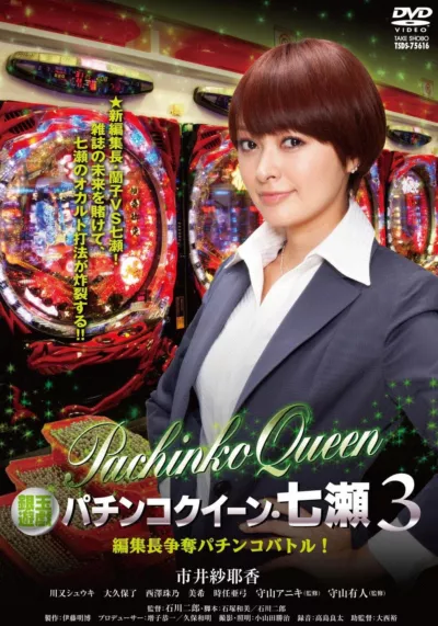 Gintama Yugi Pachinko Queen Nanase 3 Editor-in-Chief Scramble Pachinko Battle!