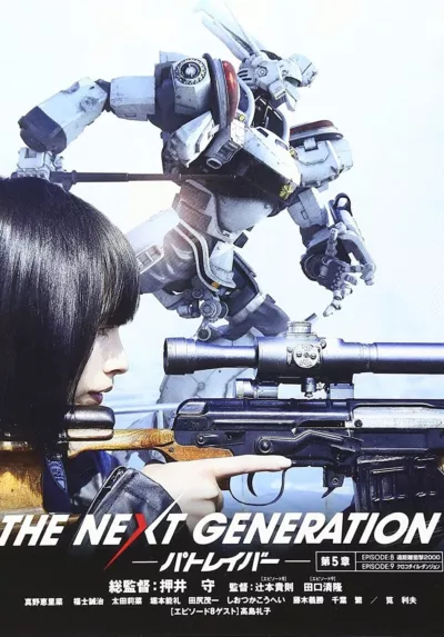 THE NEXT GENERATION パトレイバー 第5章