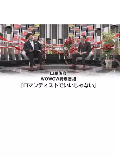 田原俊彦 WOWOW特別番組「ロマンティストでいいじゃない」