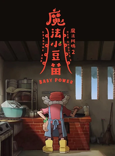 Grandma and Her Ghosts 2 – Baby Power