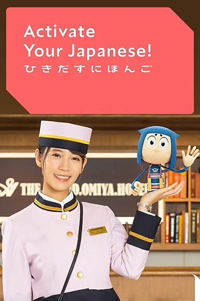 Activate Your Japanese!