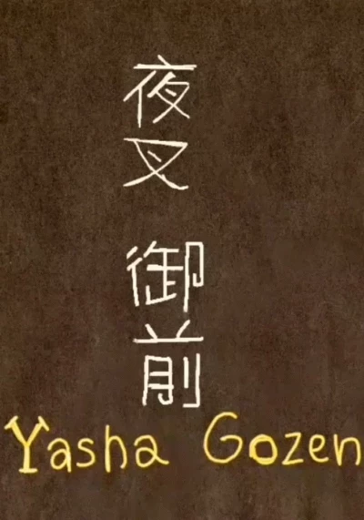 Yasha Gozen