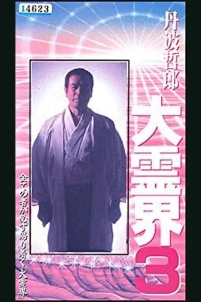 Tetsuro Tamba’s Great Spiritual World 3: Amazing Reincarnation Story That Ran Around the Whole