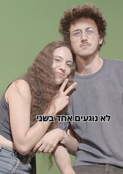 לא נוגעים אחד בשני