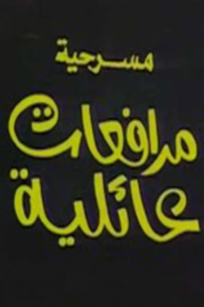 مرافعات عائلية