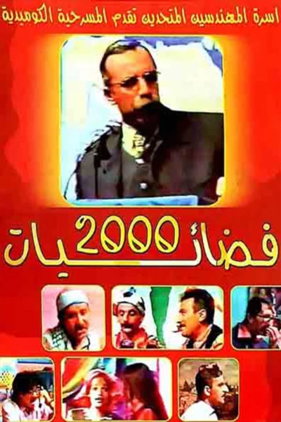 فضائيات 2000