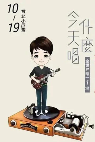 周华健2016“今天唱什么·华健30心头好”台北小巨蛋特别版演唱会