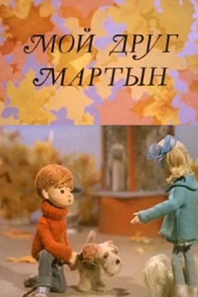 Мой друг Мартын