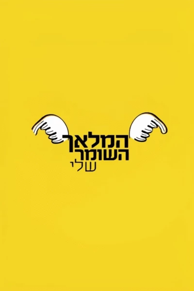 המלאך השומר שלי