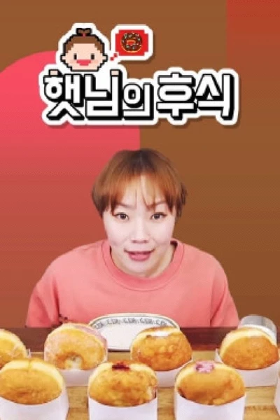 햇님의 후식