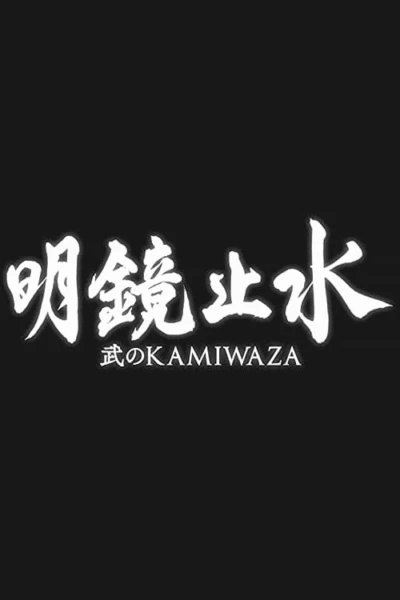 Meikyō Shisui: Bu no KAMIWAZA