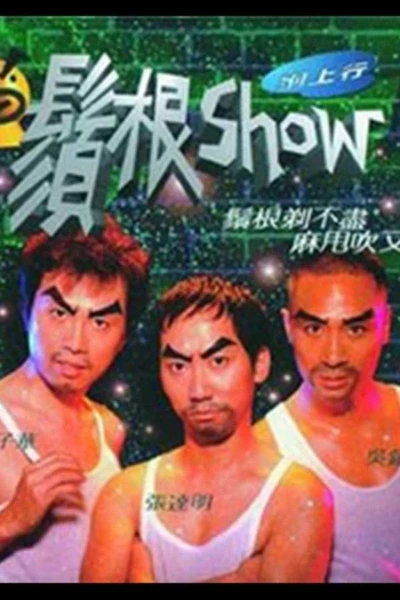 1998黄子华栋笃笑：须根Show