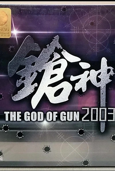 The God of Gun 2003
