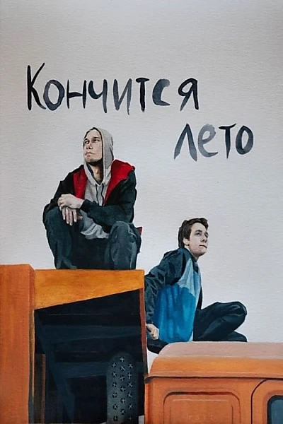 Кончится лето