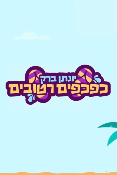 Yonatan Barak: wet flip flops