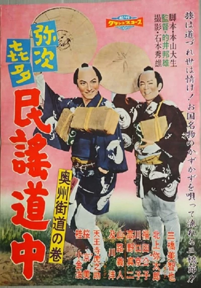Yajikita min'yō dōchū Ōshū kaidō no maki